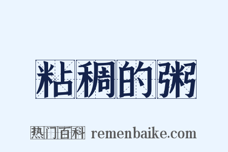 粘稠的粥是什么意思的图片